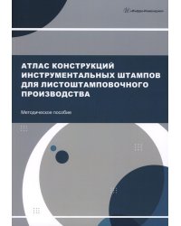 Атлас конструкций инструментальных штампов для листоштамповочного производства: методическое пособие
