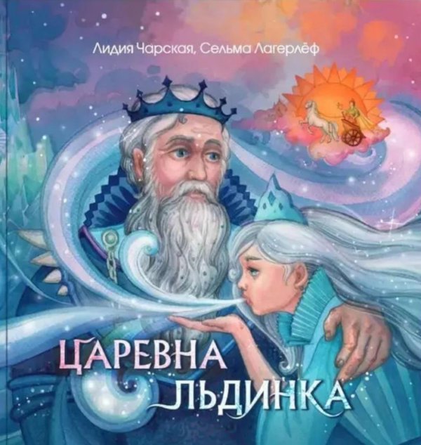 Царевна Льдинка. Снежные сказки Царевна Льдинка. Снежные сказки
