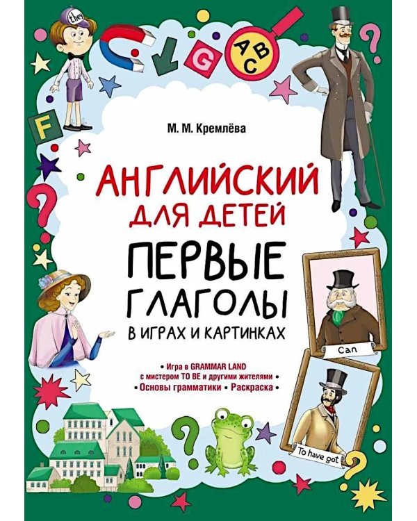 Английский для детей. Первые глаголы в играх и картинках
