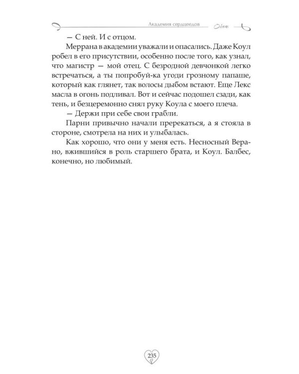 Академия сердцеедов. Обман