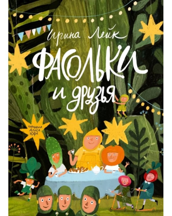 Фасольки и друзья