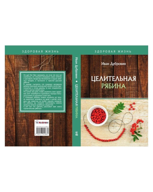 Целительная рябина