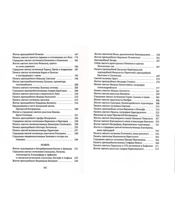Жития святых. Кн. 1: Осень: Сентябрь. Октябрь. Ноябрь