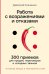 Обложка книги «Работа с возражениями и отказами: 300 приемов для продаж, переговоров и холодных звонков» — Ткаченко Дмитрий Владиславович, ISBN 9785006300613