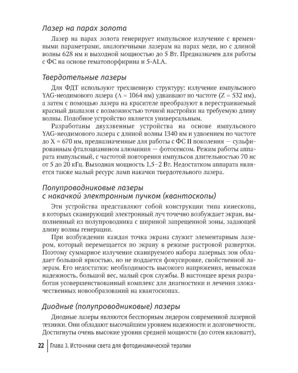 Фотодинамическая терапия в дерматологии и косметологии. 2-е изд., перераб. и доп