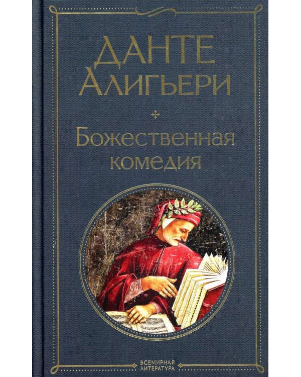 Божественная комедия