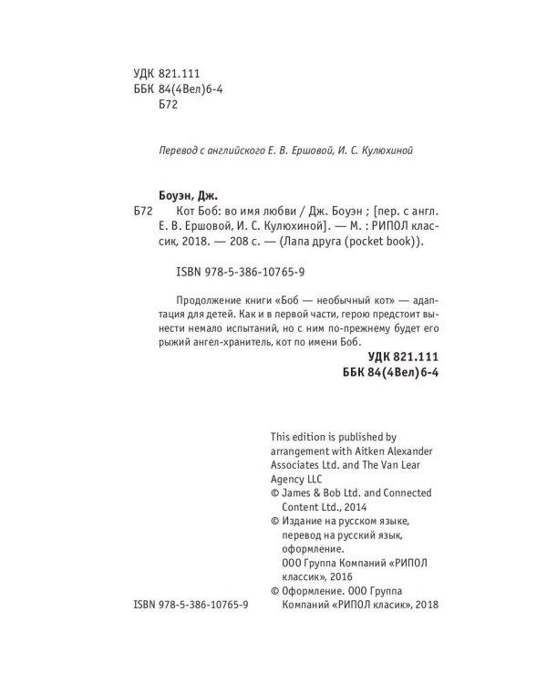 Кот Боб: во имя любви