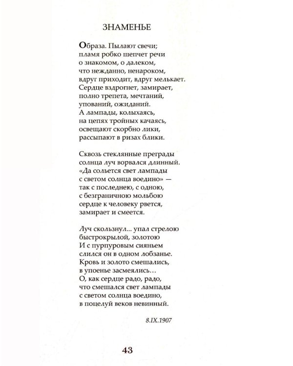 Стихи 1907-1909