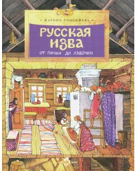 Русская изба. От печки до лавочки. Вып. 133. 8-е изд
