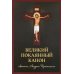 Великий покаянный канон святого Андрея Критского