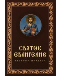 Святое Евангелие крупным шрифтом: р/я