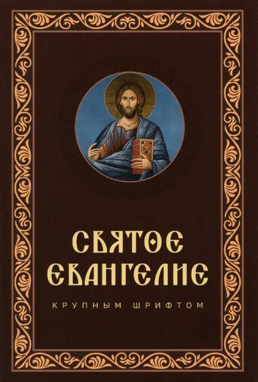 Святое Евангелие крупным шрифтом: р/я