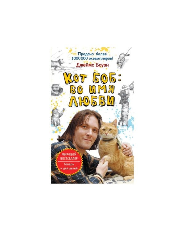 Кот Боб: во имя любви