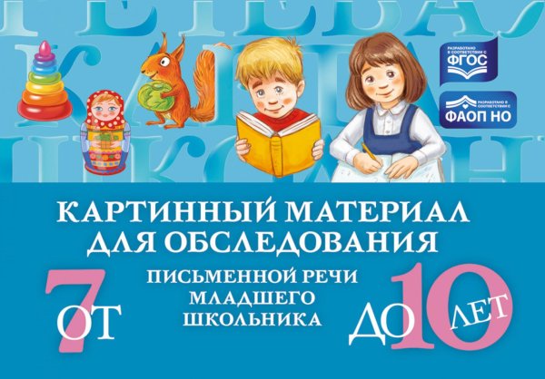 Картинный материал для обследования письменной речи младшего школьника (от 7 до 10 лет)