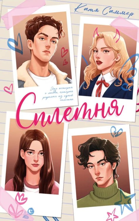 Trendbooks Сплетня