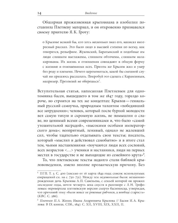 Иван Крылов — Superstar. Феномен русского баснописца