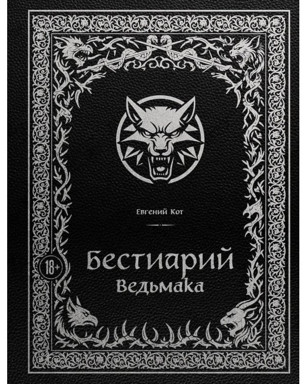 Бестиарий Ведьмака (иллюстрированное изд.с закрашенным обрезом)