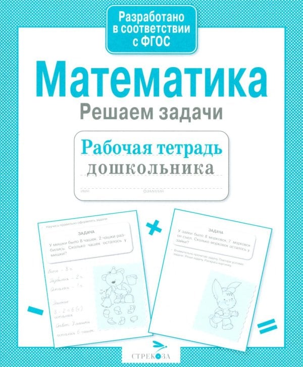 Обложка книги «Математика. Решаем задачи. Рабочая тетрадь дошкольника» — None, ISBN 9785995130772