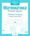 Обложка книги «Математика. Решаем задачи. Рабочая тетрадь дошкольника» — None, ISBN 9785995130772