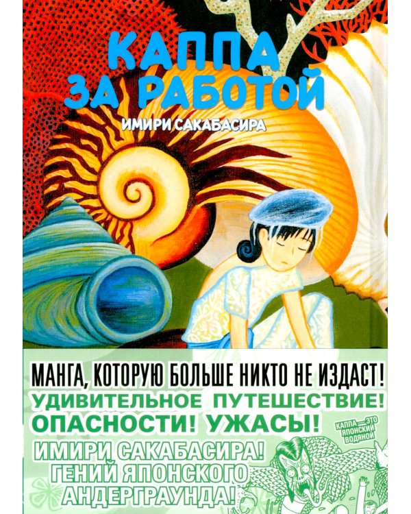 Каппа за работой: манга. (пер.)