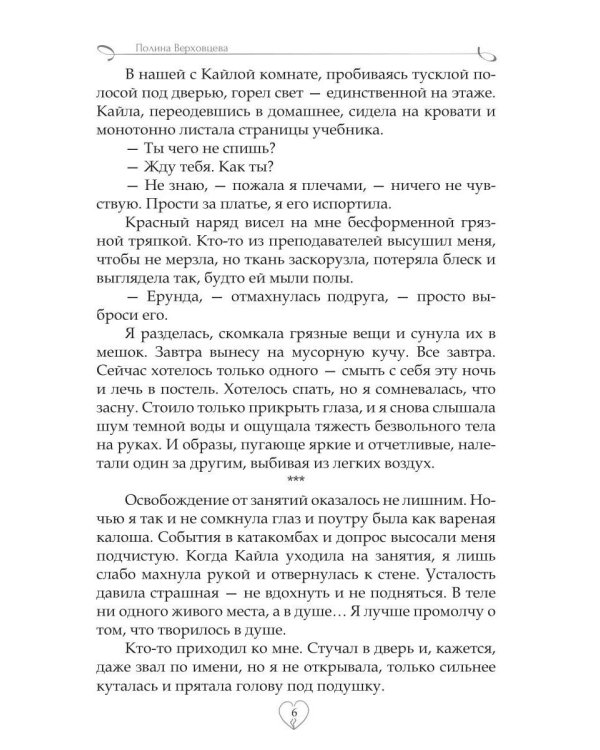 Академия сердцеедов. Обман