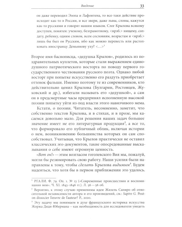 Иван Крылов — Superstar. Феномен русского баснописца