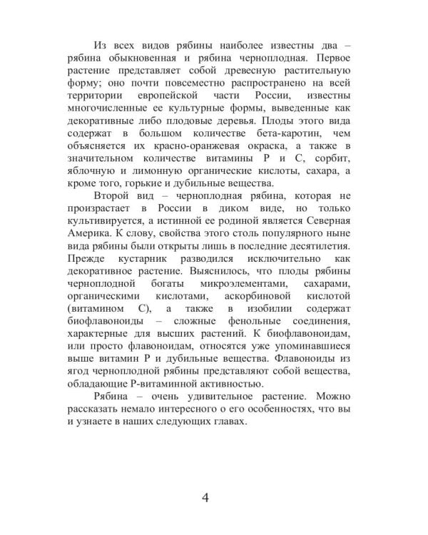 Целительная рябина