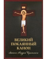 Великий покаянный канон святого Андрея Критского