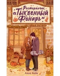 Ресторанчик «Тыквенный фонарь»