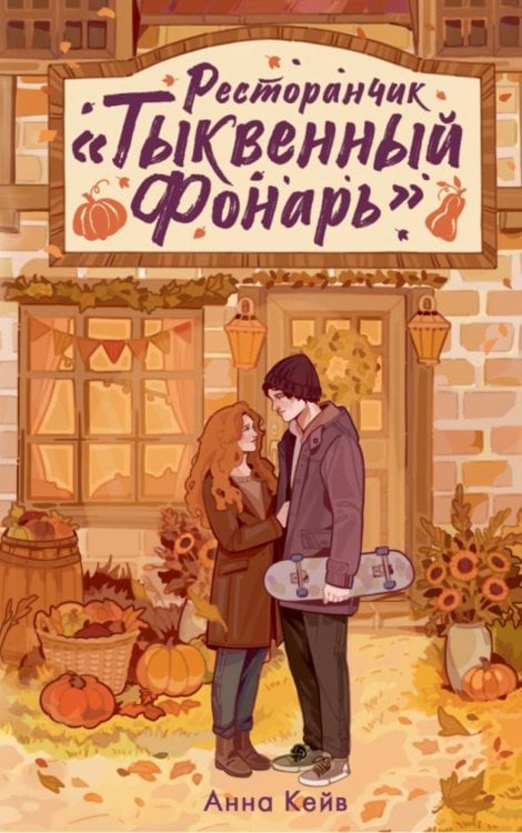Обложка книги «Ресторанчик «Тыквенный фонарь»» — Кейв Анна, ISBN 9785171887513