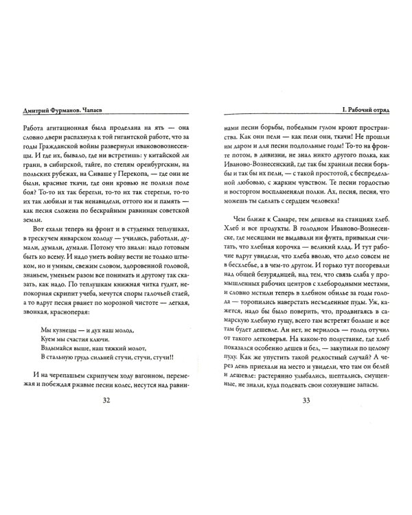 Чапаев: роман