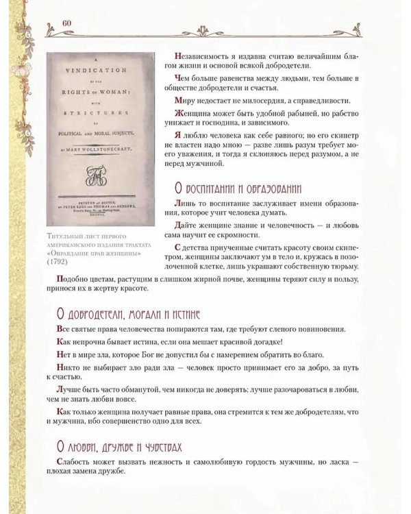 Мудрость великих женщин