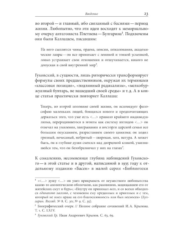Иван Крылов — Superstar. Феномен русского баснописца