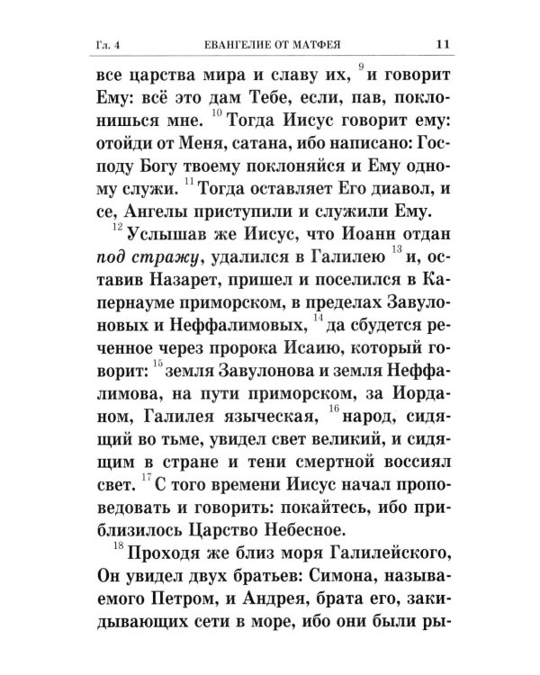 Святое Евангелие крупным шрифтом: р/я