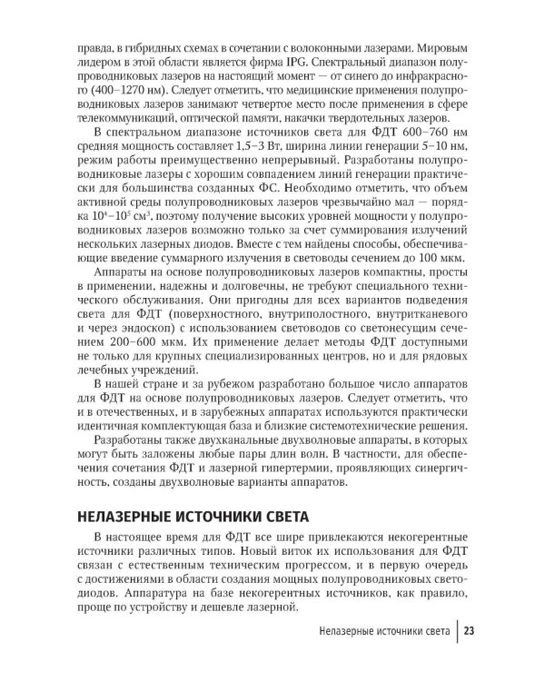 Фотодинамическая терапия в дерматологии и косметологии. 2-е изд., перераб. и доп