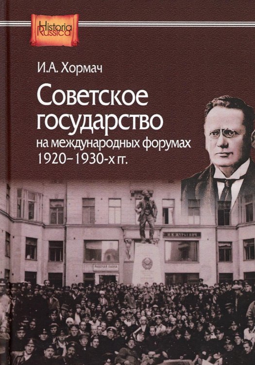 Советское государство на международных форумах 1920-1930-х гг. Советское государство на международных форумах 1920-1930-х гг.