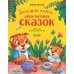 Дополнительное изображение книги «Большая книга аппетитных сказок»
