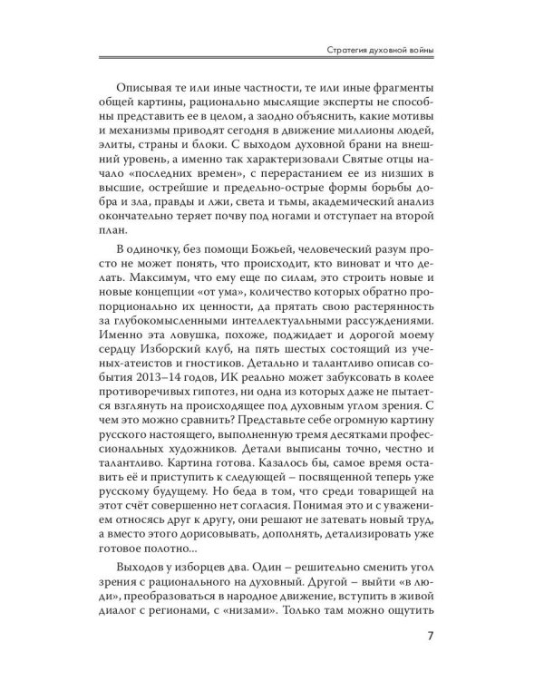 Стратегия духовной войны