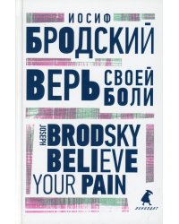 Верь своей боли = Believe your pain: избранные речи: на русск. и англ.яз