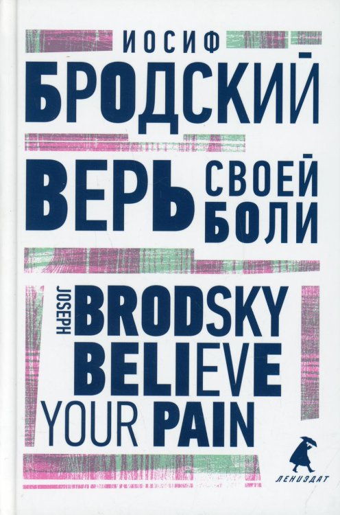 Верь своей боли = Believe your pain: избранные речи: на русск. и англ.яз Верь своей боли = Believe your pain: избранные речи: на русск. и англ.яз