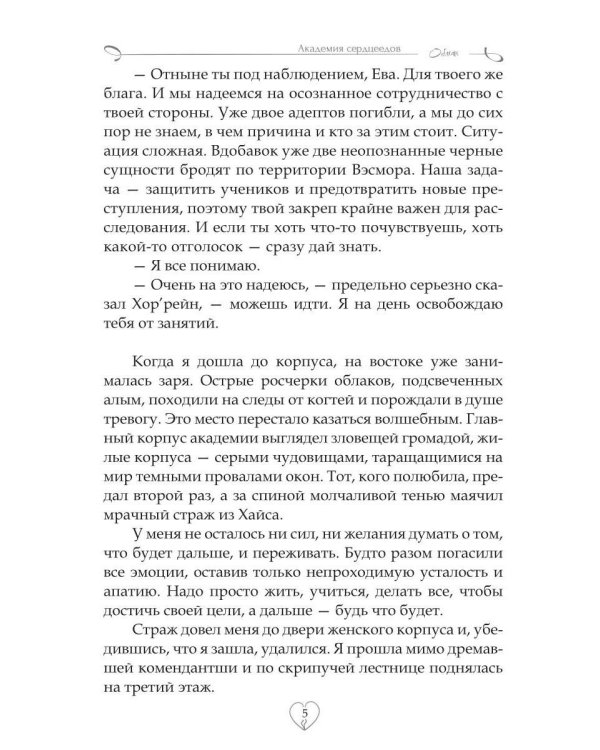 Академия сердцеедов. Обман