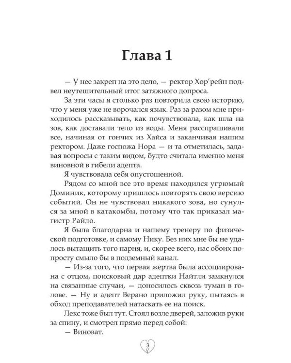 Академия сердцеедов. Обман