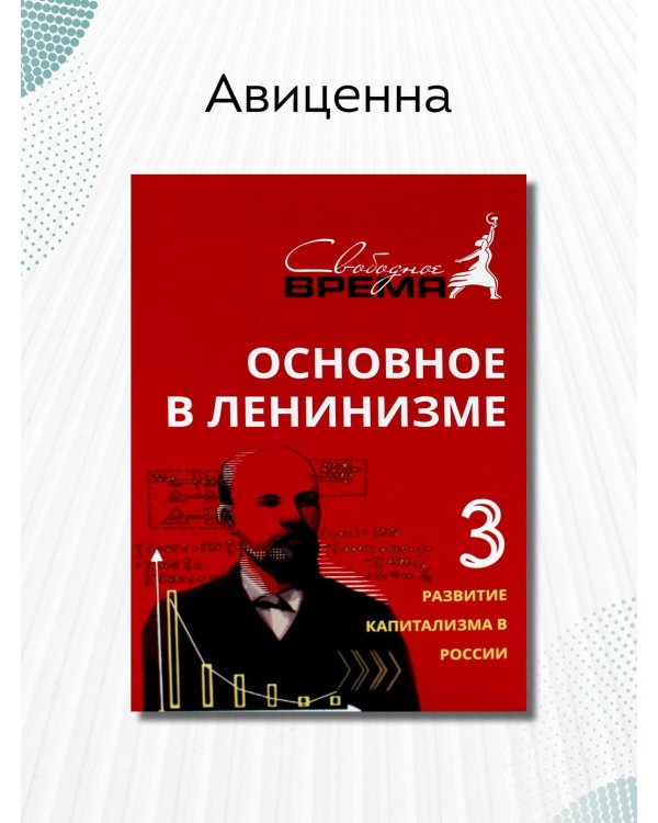 Дополнительное изображение книги «Основное в ленинизме. Том 3. 1896-1899. Развитие капитализма в России»