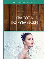 Красота по-рублевски