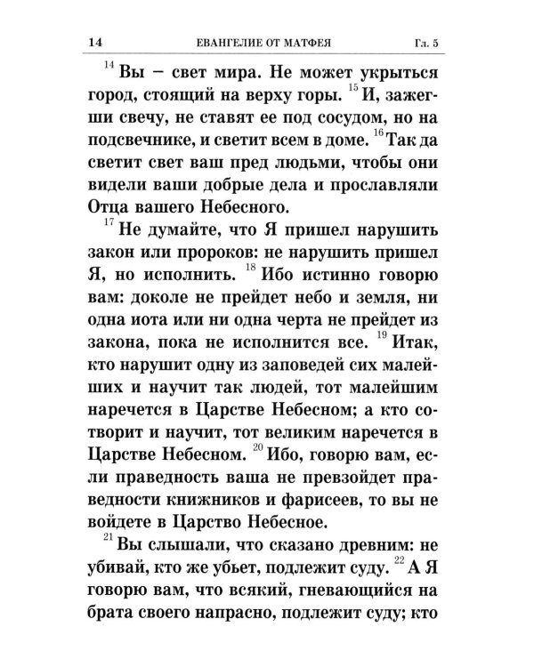 Святое Евангелие крупным шрифтом: р/я