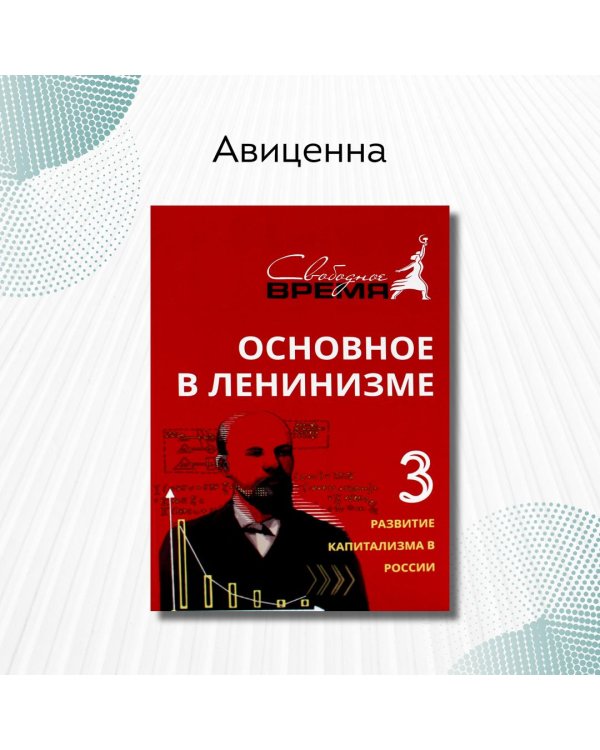 Дополнительное изображение книги «Основное в ленинизме. Том 3. 1896-1899. Развитие капитализма в России»