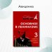 Дополнительное изображение книги «Основное в ленинизме. Том 3. 1896-1899. Развитие капитализма в России»