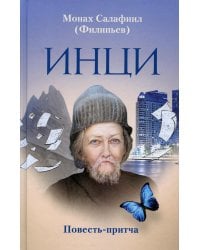 ИНЦИ: повесть-притча