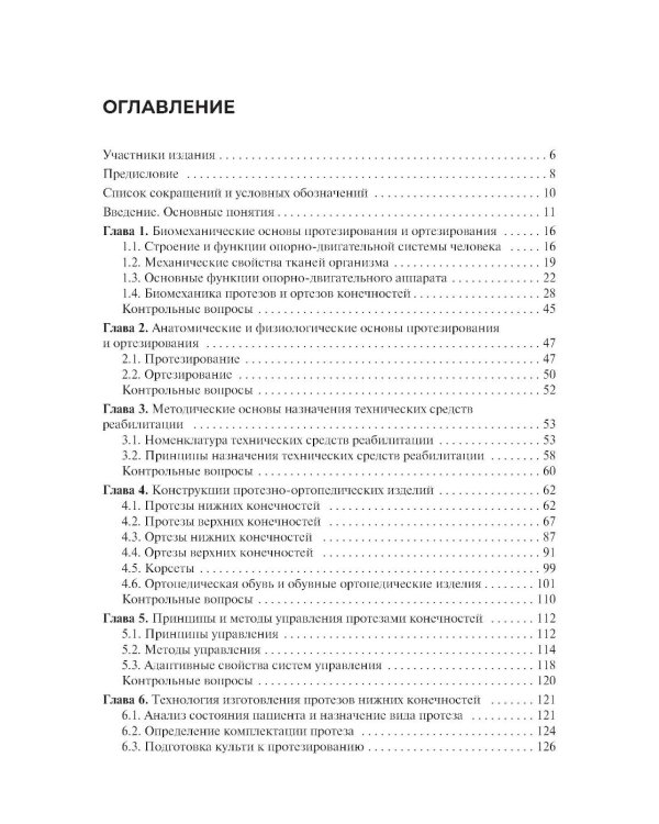 Дополнительное изображение книги «Технические основы протезирования и ортезирования: Учебник»