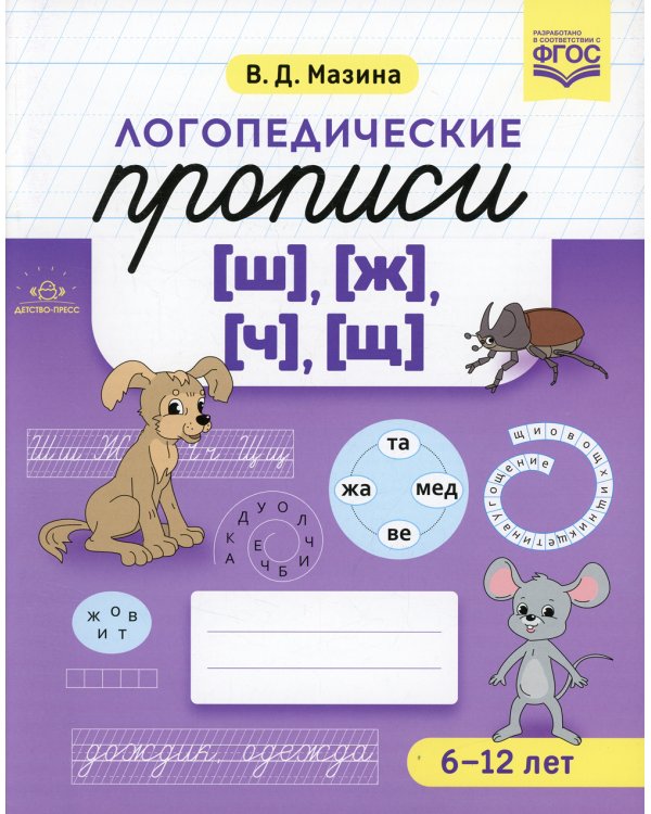 Логопедические прописи [ш], [ж], [ч], [щ]. (6-12 лет)